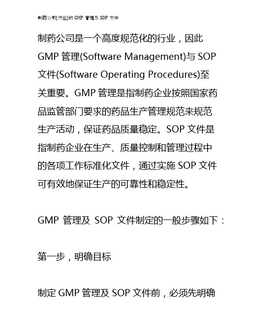 制药公司(行业)的GMP管理及SOP文件