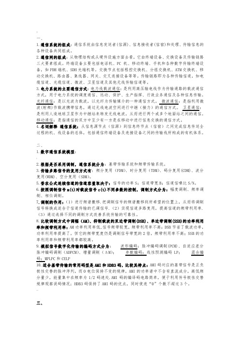 电力系统网络通信作业答案