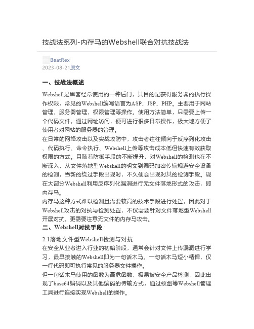  技战法系列-内存马的Webshell联合对抗技战法