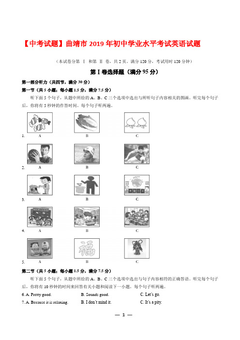 【中考试题】曲靖市2019年初中学业水平考试英语试题  及答案