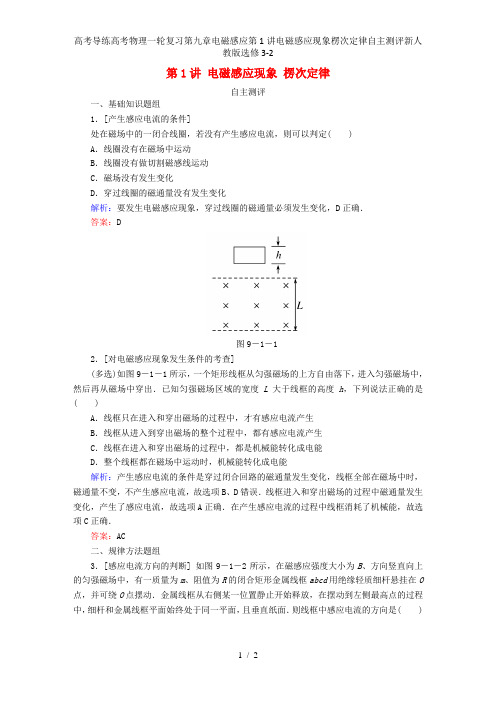 高考导练高考物理一轮复习第九章电磁感应第1讲电磁感应现象楞次定律自主测评新人教版选修3-2