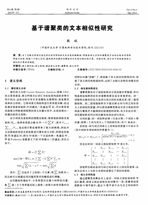 基于谱聚类的文本相似性研究