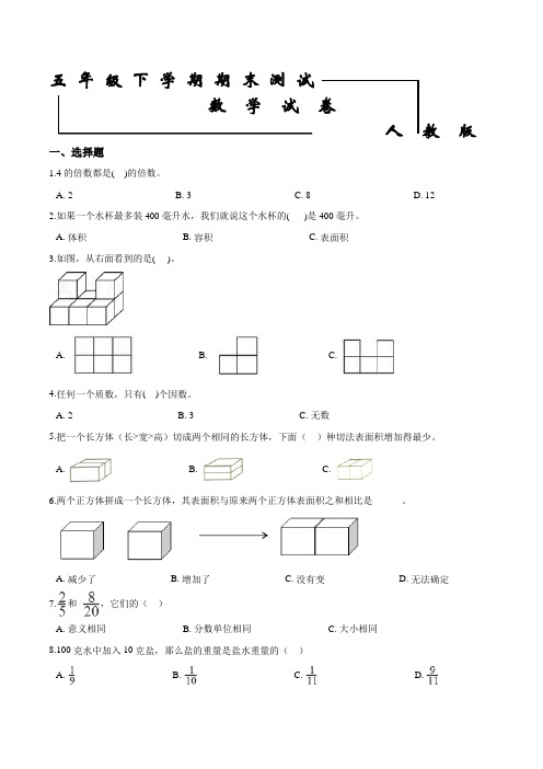 2020人教版五年级下册数学《期末考试卷》及答案-2020期末考试答案五下