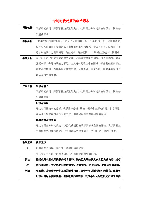 陕西省石泉县高中历史专题一古代中国的政治制度1.4专制时代晚期的政治形态教案人民版必修1