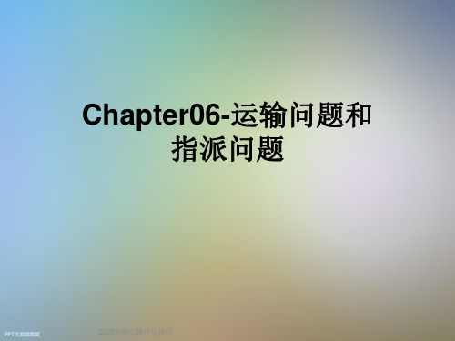 Chapter06-运输问题和指派问题