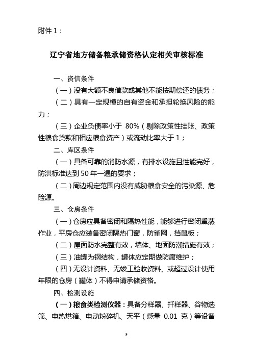 辽宁地方储备粮承储资格认定相关审核标准