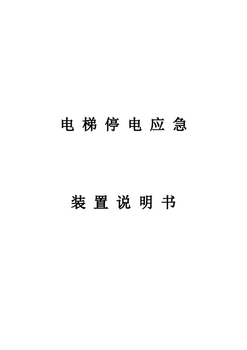 应急停电平层装置使用说明书教学文案