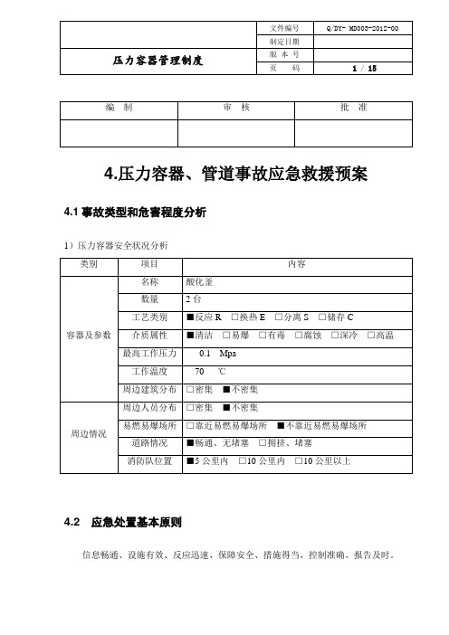 压力容器与压力管道应急预案