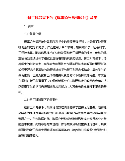 新工科背景下的《概率论与数理统计》教学