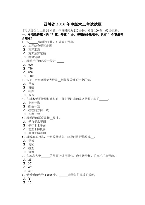 四川省2016年中级木工考试试题