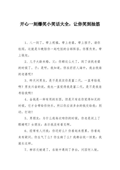 开心一刻爆笑小笑话大全,让你笑到抽筋