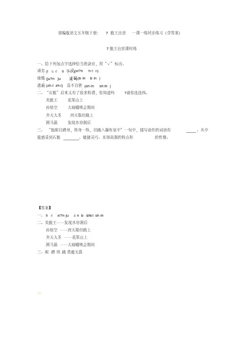 最新部编版语文五年级下册:7猴王出世一课一练同步练习(含答案)【新教材】
