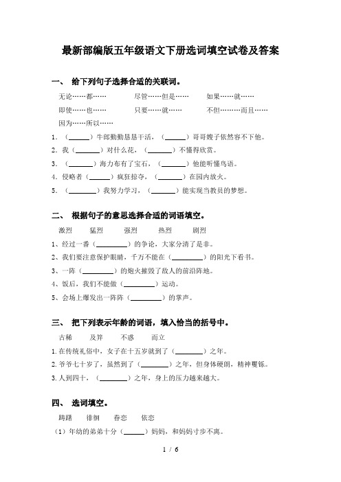 最新部编版五年级语文下册选词填空试卷及答案