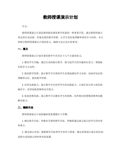 教师授课演示计划