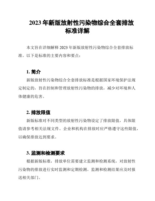 2023年新版放射性污染物综合全套排放标准详解