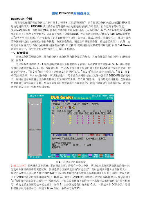 图解DISKGEN给硬盘分区