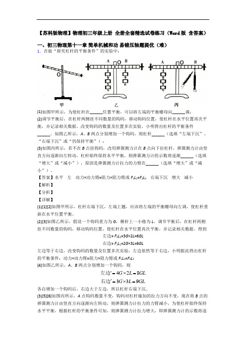 【苏科版物理】物理初三年级上册 全册全套精选试卷练习(Word版 含答案)