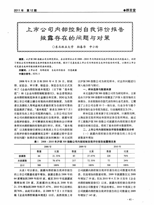 上市公司内部控制自我评价报告披露存在的问题与对策