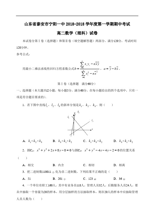 最新-山东省泰安市宁阳一中2018学年度第一学期期中考试高二数学(理科)试题 精品