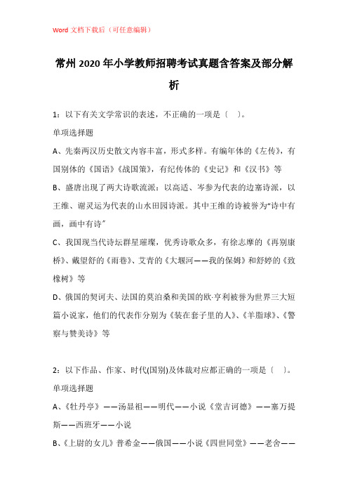 常州2020年小学教师招聘考试真题含答案及部分解析