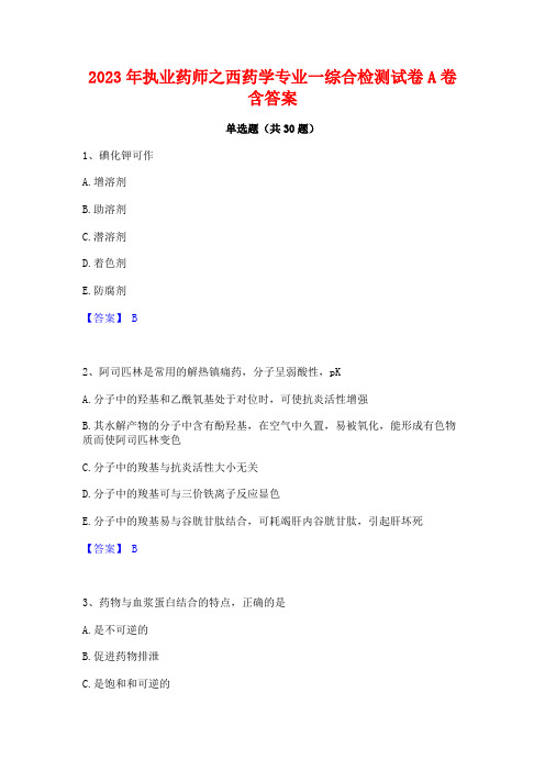 2023年执业药师之西药学专业一综合检测试卷A卷含答案