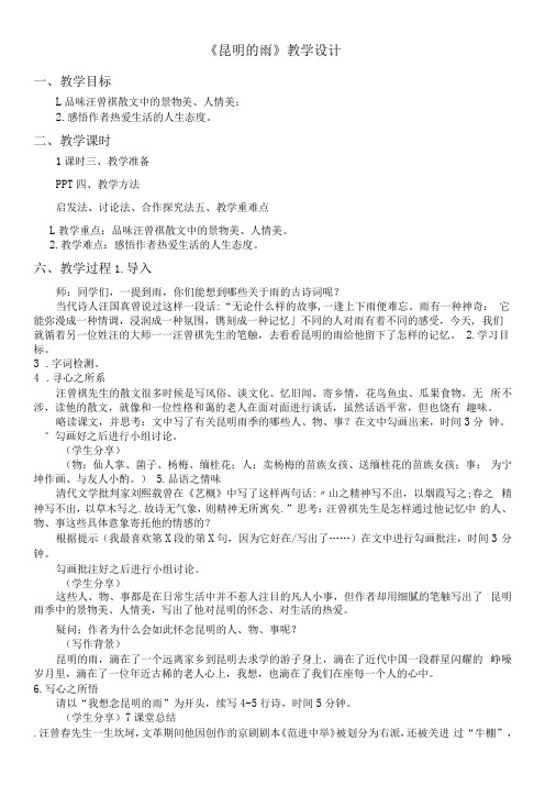 初中语文人教八年级上册(统编2023年更新)郑秋芬《昆明的雨》教学设计