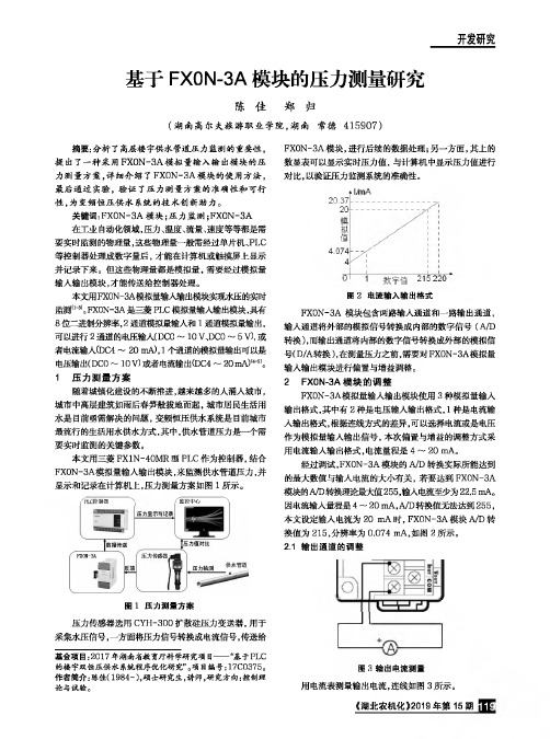 基于FX0N-3A模块的压力测量研究