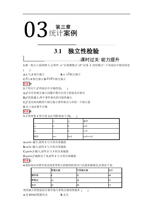 人教B版数学选修2-3练习：3.1 独立性检验