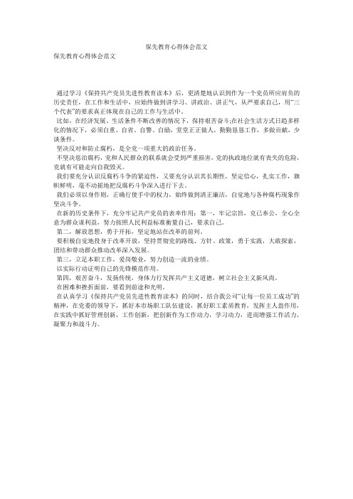 保先教育心得体会范文