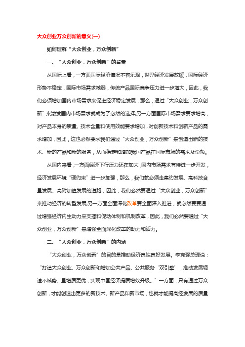 大众创业万众创新的意义