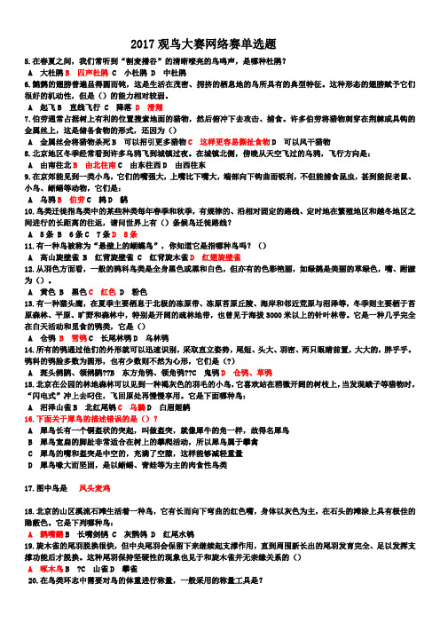 2017观鸟大赛网络题答案2