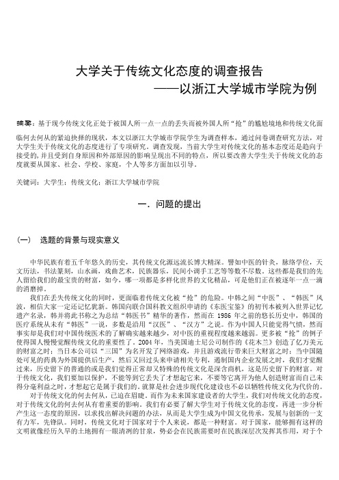 关于大学生对传统文化态度的调研