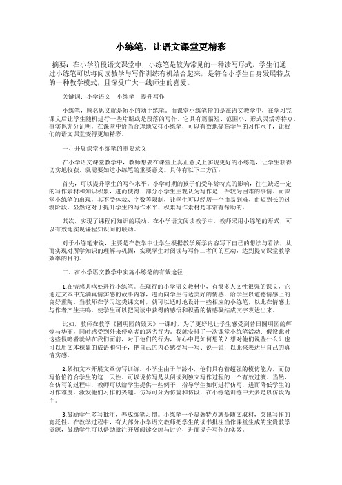 小练笔,让语文课堂更精彩