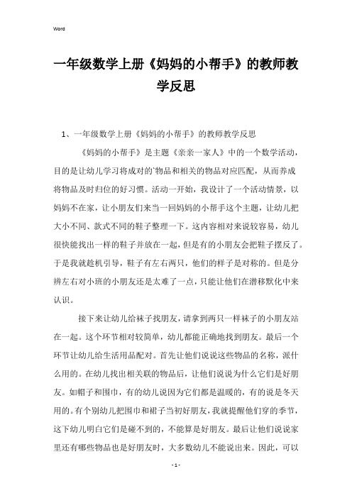 一年级数学上册《妈妈的小帮手》的教师教学反思