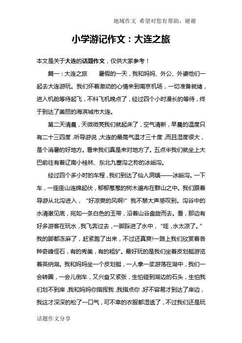 小学游记作文:大连之旅