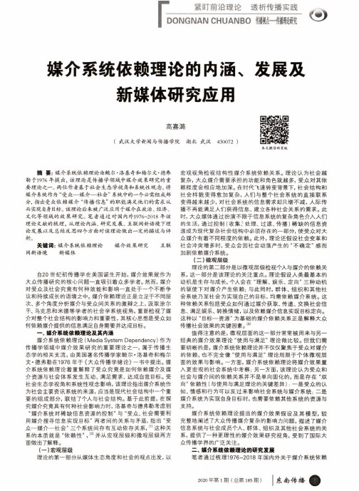 媒介系统依赖理论的内涵、发展及新媒体研究应用