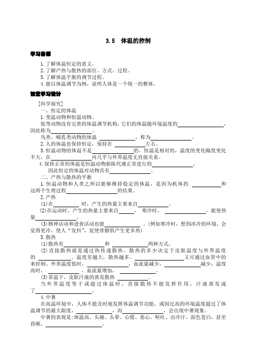 3.5体温的控制导学案