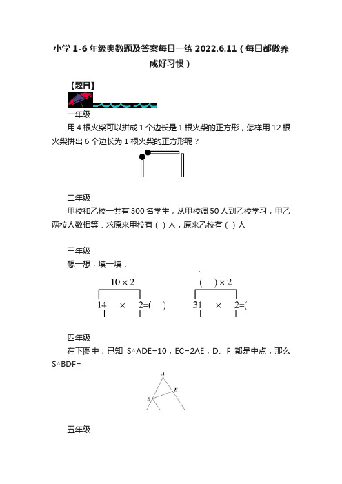 小学1-6年级奥数题及答案每日一练2022.6.11（每日都做养成好习惯）