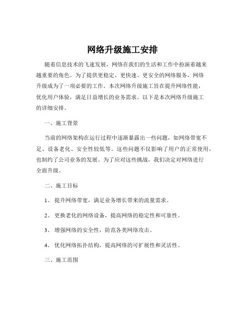 网络升级施工安排