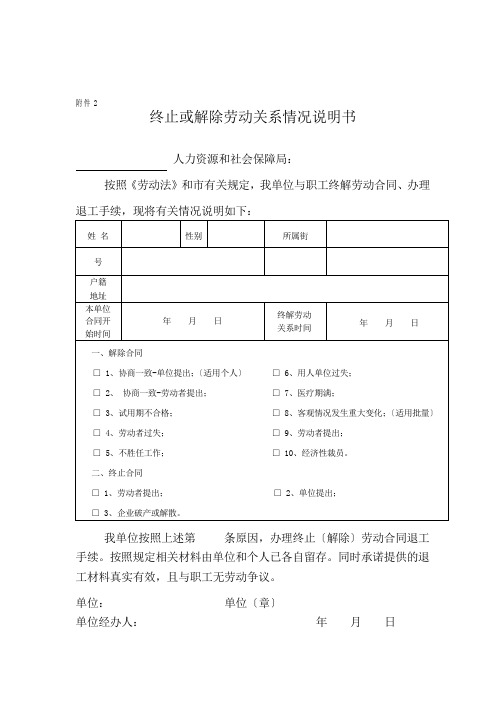 解除或终止劳动关系情况说明书