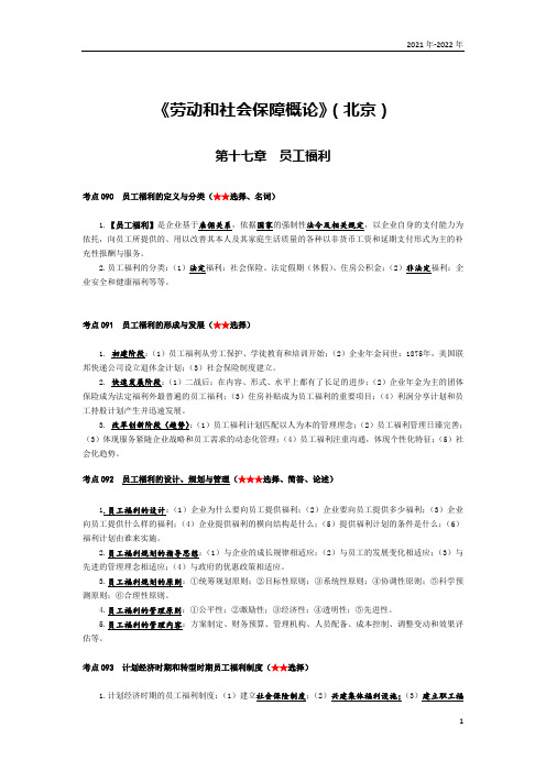 《劳动和社会保障概论》(北京)第十七章考点手册