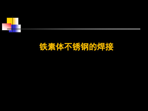 铁素体不锈钢的焊接