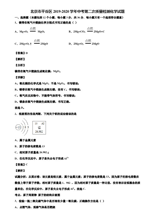 北京市平谷区2019-2020学年中考第二次质量检测化学试题含解析