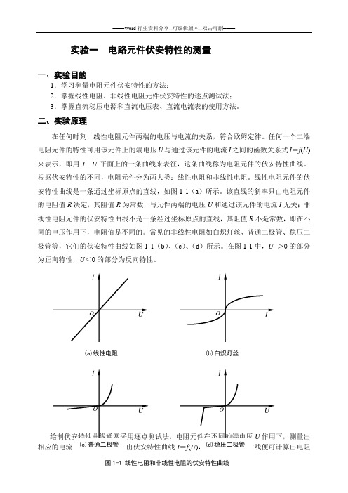 电路元件伏安特性的测量(实验报告答案)