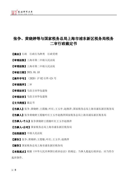 张争、黄晓婷等与国家税务总局上海市浦东新区税务局税务二审行政裁定书