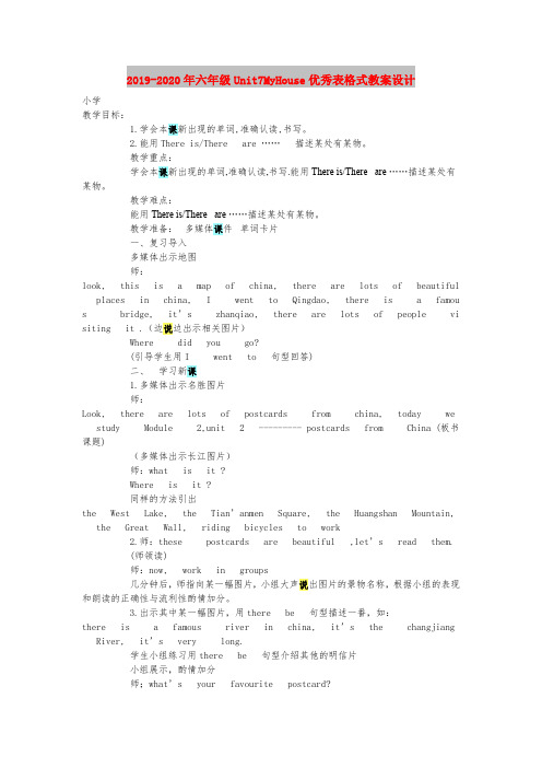 2019-2020年六年级Unit7MyHouse优秀表格式教案设计