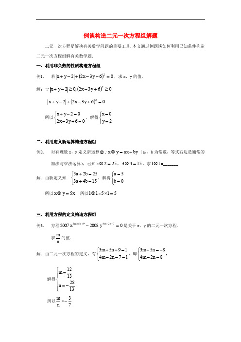 七年级数学下册 1.2 二元一次方程组的解法 例谈构造二元一次方程组解题素材 (新版)湘教版