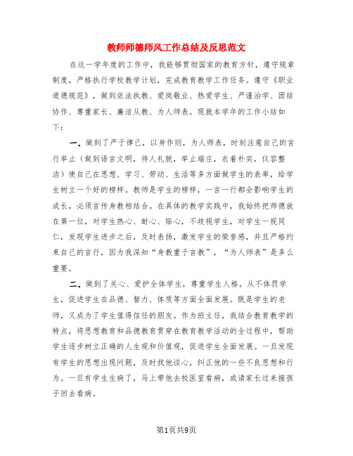 教师师德师风工作总结及反思范文(4篇)