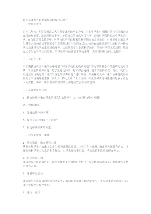 科学课题校园噪声的研究