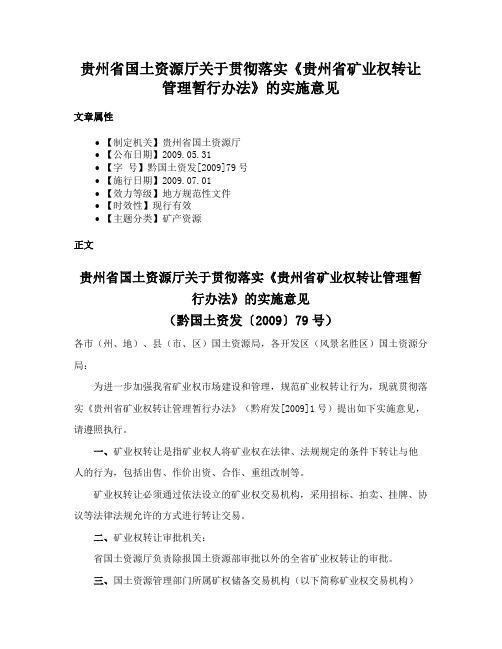 贵州省国土资源厅关于贯彻落实《贵州省矿业权转让管理暂行办法》的实施意见